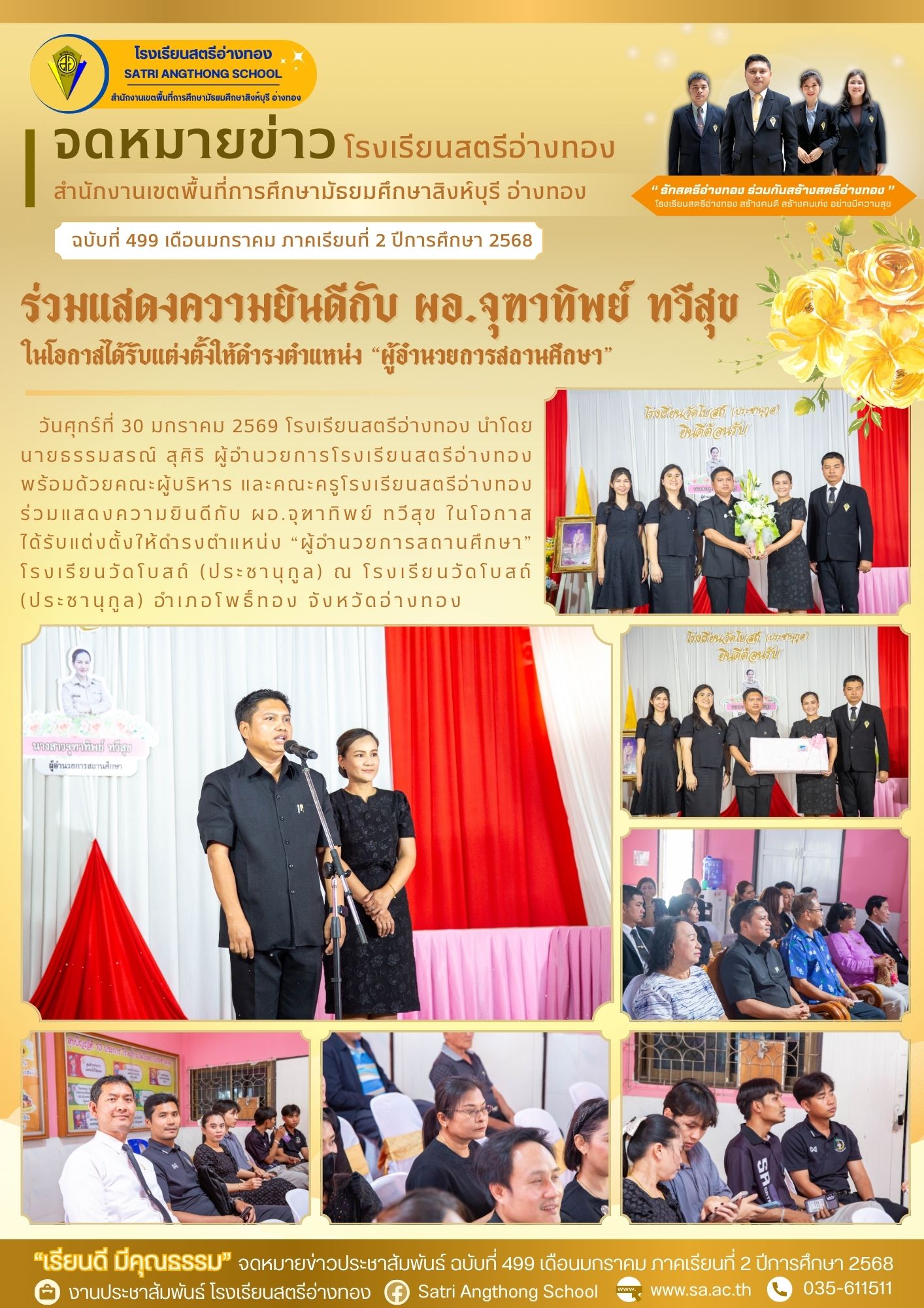 ฉบับที่ 499 ร่วมแสดงความยินดีกับ ผอ.จุฑาทิพย์ ทวีสุข ในโอกาสได้รับแต่งตั้งให้ดำรงตำแหน่ง “ผู้อำนวยการสถานศึกษา”